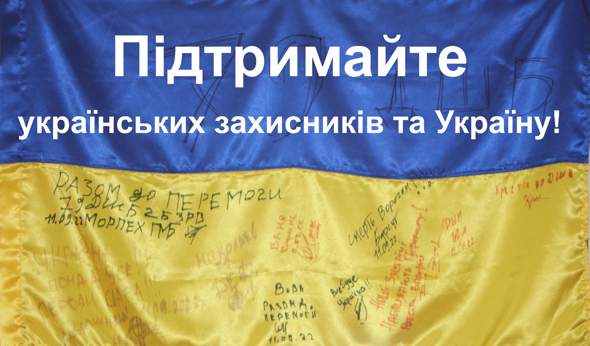 Підтримайте українських захисників та Україну