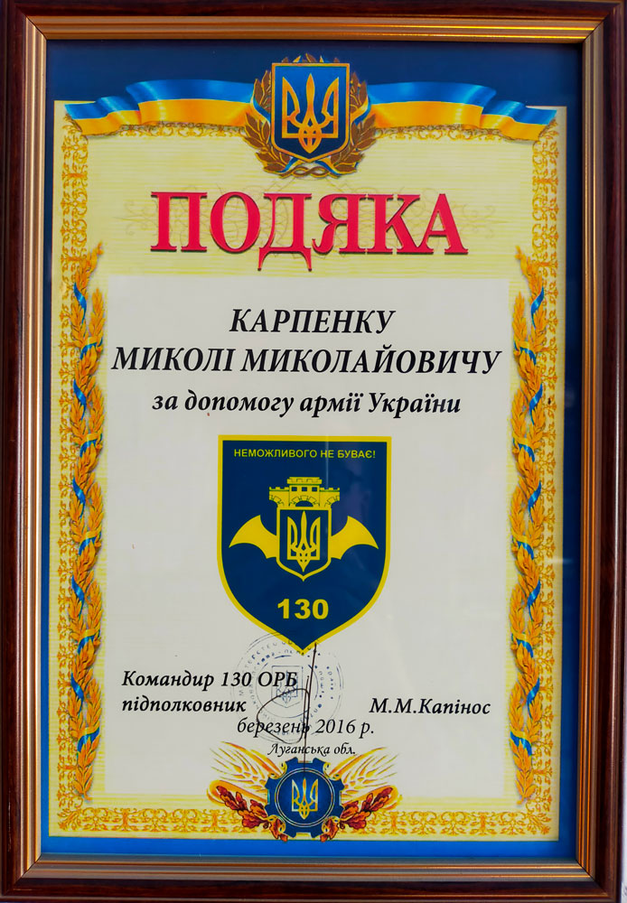 Подяка Карпенко Микола Миколайович