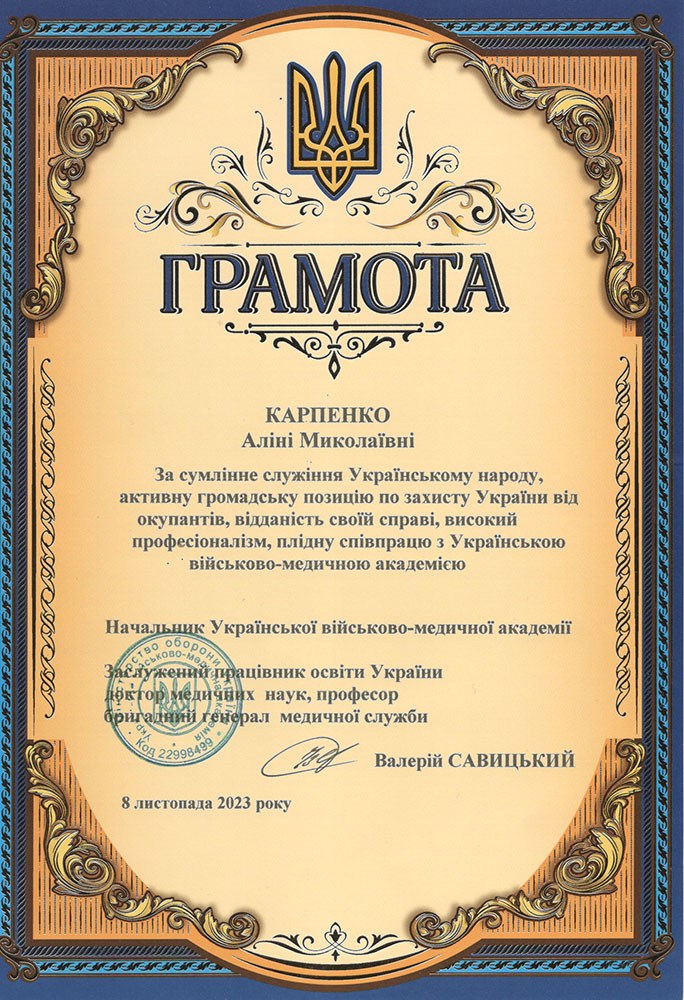 Грамота Українська віськово-медична академія Карпенко Аліна Миколаївна